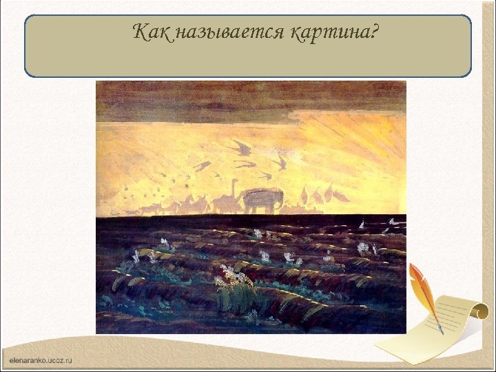Как называется картина? 