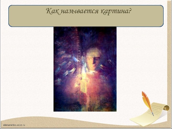 Как называется картина? 