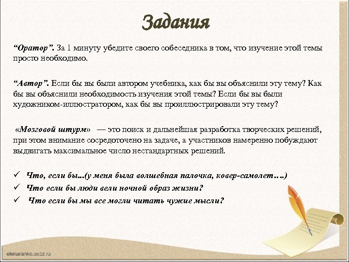 Задания “Оратор”. За 1 минуту убедите своего собеседника в том, что изучение этой темы