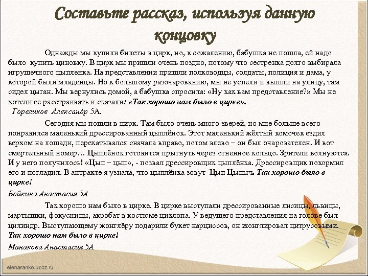 Составьте рассказ, используя данную концовку Однажды мы купили билеты в цирк, но, к сожалению,