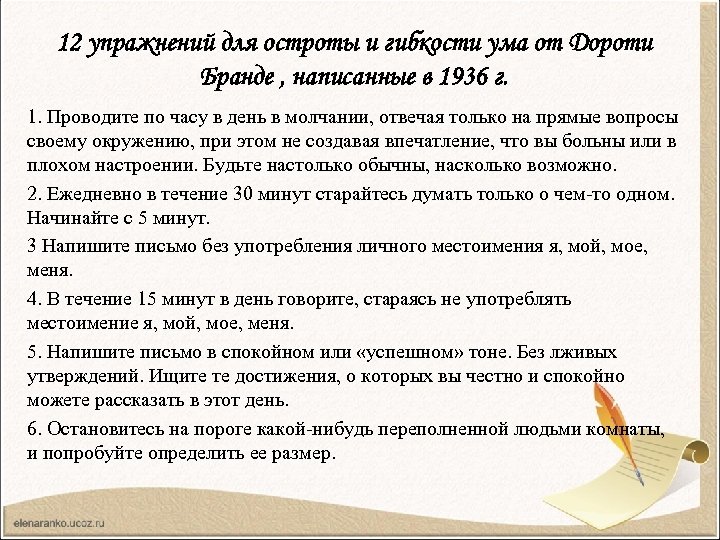 12 упражнений для остроты и гибкости ума от Дороти Бранде , написанные в 1936