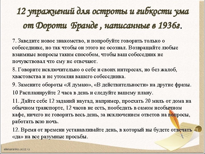 12 упражнений для остроты и гибкости ума от Дороти Бранде , написанные в 1936
