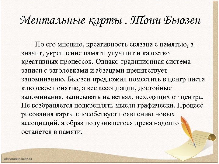 Ментальные карты. Тони Бьюзен По его мнению, креативность связана с памятью, а значит, укрепление