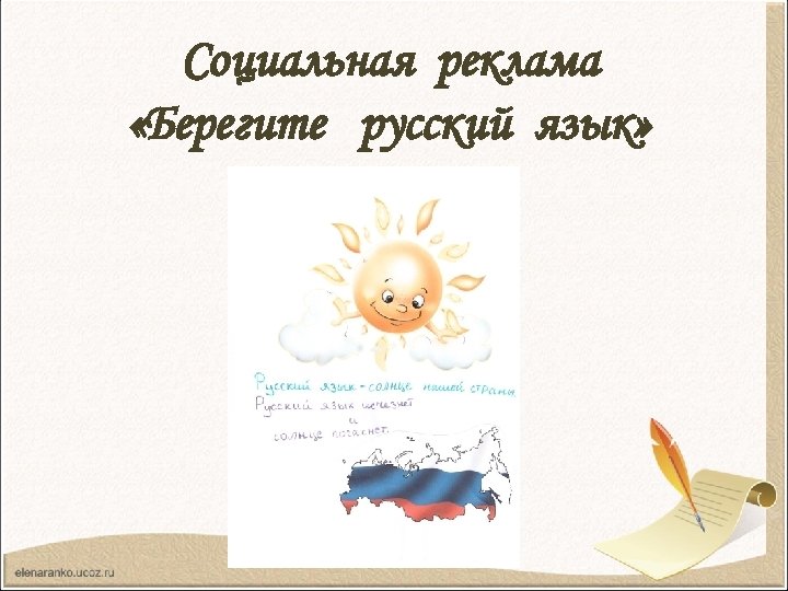 Социальная реклама «Берегите русский язык» 