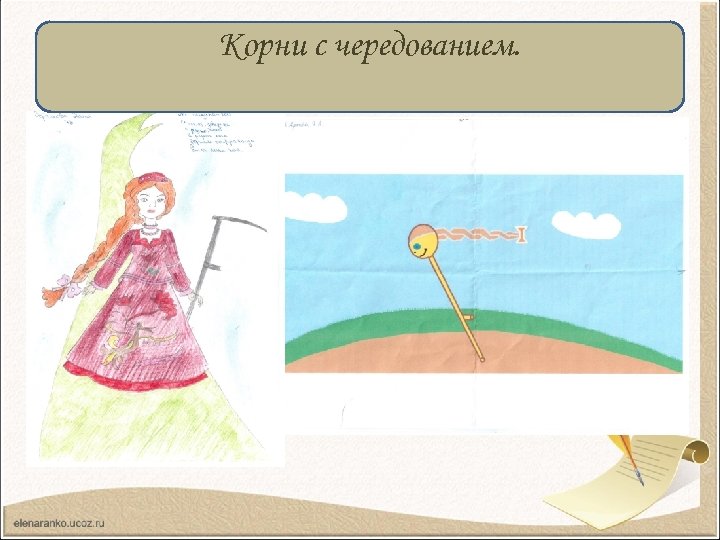 Корни с чередованием. 