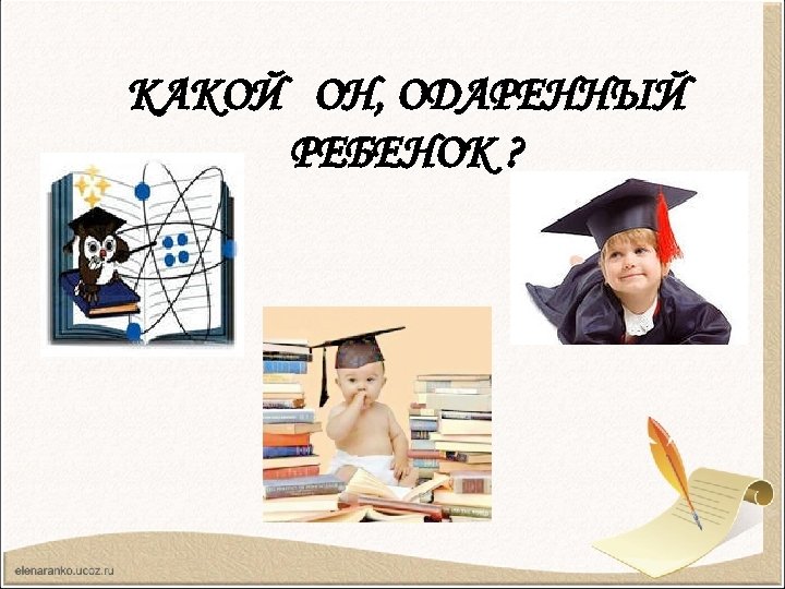 КАКОЙ ОН, ОДАРЕННЫЙ РЕБЕНОК ? 