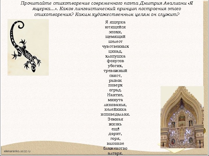 Прочитайте стихотворение современного поэта Дмитрия Авалиани «Я ящерка…» . Каков лингвистический принцип построения этого