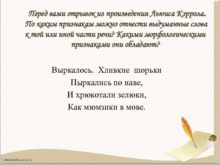 Перед вами отрывок из произведения Льюиса Кэррола. По каким признакам можно отнести выдуманные слова