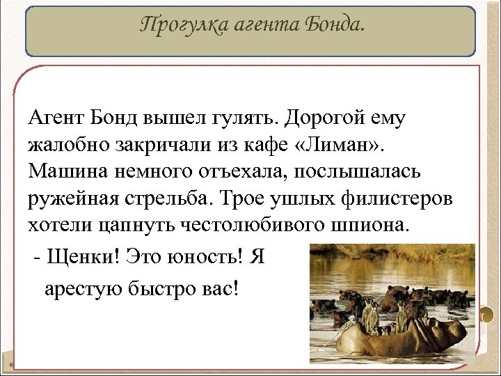 Прогулка агента Бонда. Агент Бонд вышел гулять. Дорогой ему жалобно закричали из кафе «Лиман»
