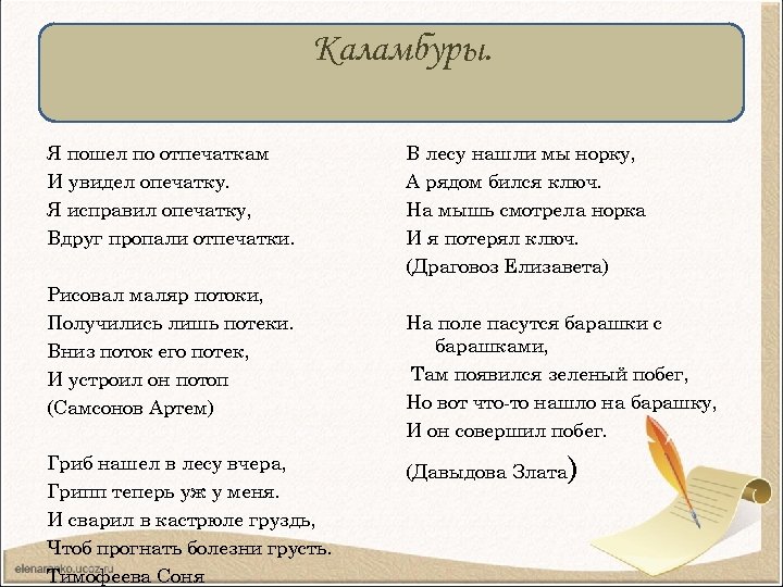 Каламбуры. Я пошел по отпечаткам И увидел опечатку. Я исправил опечатку, Вдруг пропали отпечатки.
