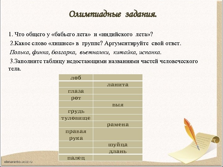 Олимпиадные задания. 1. Что общего у «бабьего лета» и «индийского лета» ? 2. Какое