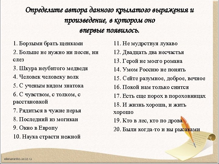 Определите автора данного крылатого выражения и произведение, в котором оно впервые появилось. 1. Борзыми
