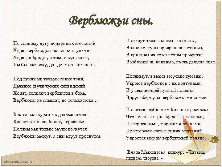 Верблюжьи сны. По сонному лугу подлунных мечтаний Ходят верблюды с волос колтунами, Ходят, и