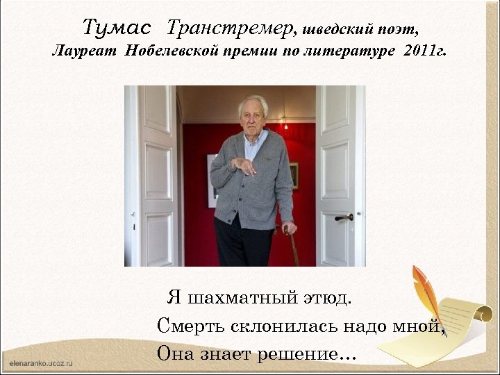 Тумас Транстремер, шведский поэт, Лауреат Нобелевской премии по литературе 2011 г. Я шахматный этюд.
