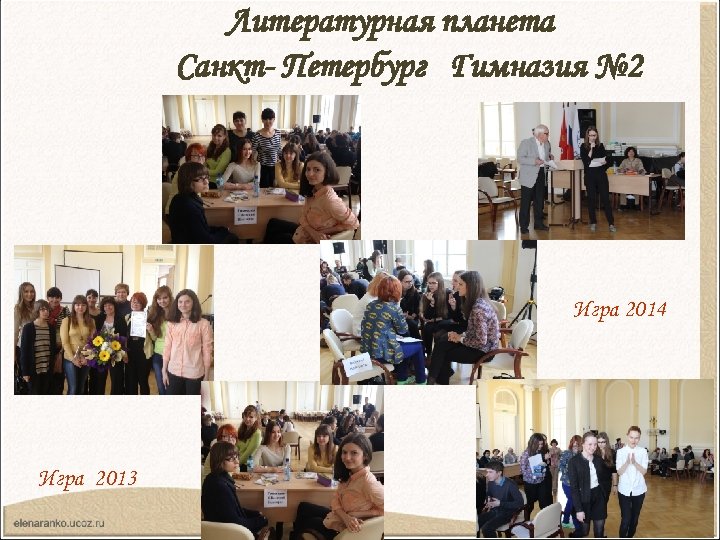 Литературная планета Санкт- Петербург Гимназия № 2 Игра 2014 Игра 2013 