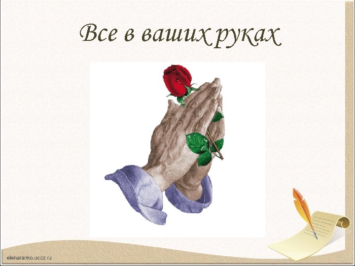 Все в ваших руках 