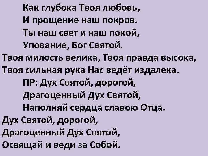 Как глубока Твоя любовь, И прощение наш покров. Ты наш свет и наш покой,