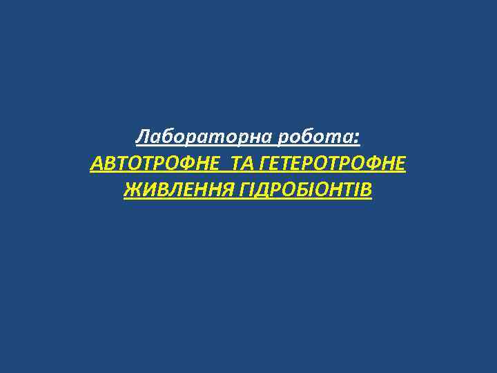 Лабораторна робота: АВТОТРОФНЕ ТА ГЕТЕРОТРОФНЕ ЖИВЛЕННЯ ГІДРОБІОНТІВ 