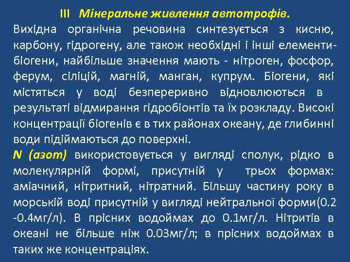 III Мінеральне живлення автотрофів. Вихідна органічна речовина синтезується з кисню, карбону, гідрогену, але також