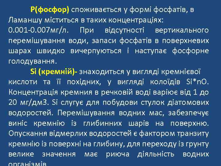 Р(фосфор) споживається у формі фосфатів, в Ламаншу міститься в таких концентраціях: 0. 001 -0.