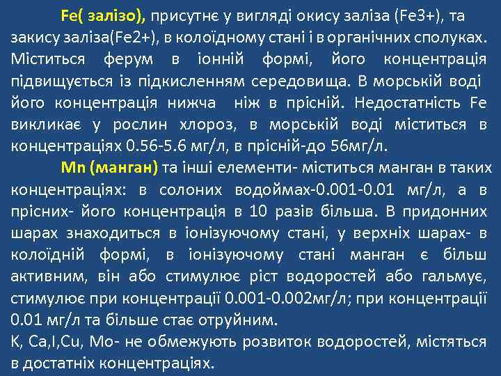 Fe( залізо), присутнє у вигляді окису заліза (Fe 3+), та закису заліза(Fe 2+), в