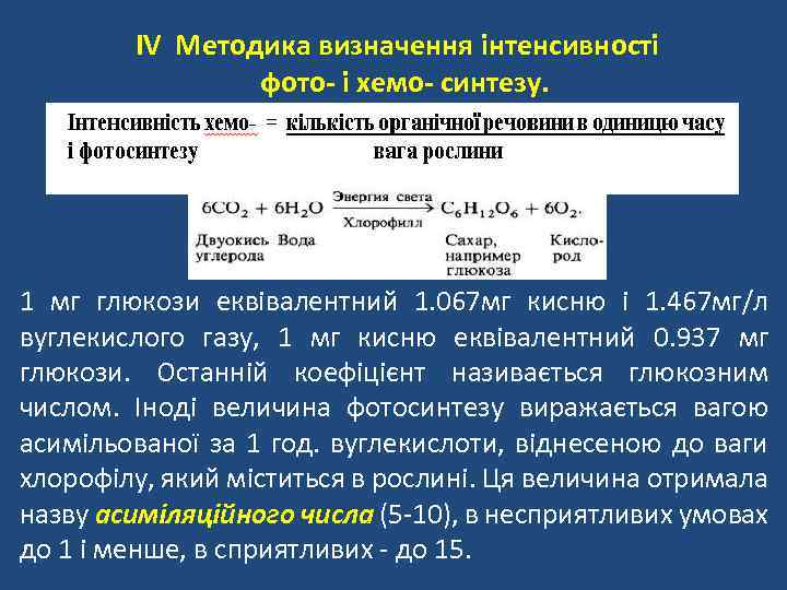 IV Методика визначення інтенсивності фото- і хемо- синтезу. 1 мг глюкози еквівалентний 1. 067