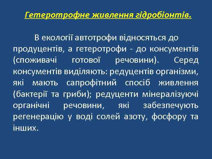 Гетеротрофне живлення гідробіонтів. В екології автотрофи відносяться до продуцентів, а гетеротрофи - до консументів