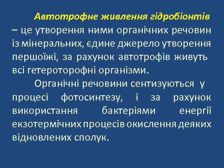 Автотрофне живлення гідробіонтів – це утворення ними органічних речовин із мінеральних, єдине джерело утворення