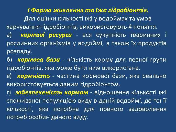 I Форма живлення та їжа гідробіонтів. Для оцінки кількості їжі у водоймах та умов