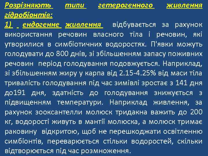 Розрізняють типи гетерогенного живлення гідробіонтів: 1) ендогенне живлення відбувається за рахунок використання речовин власного