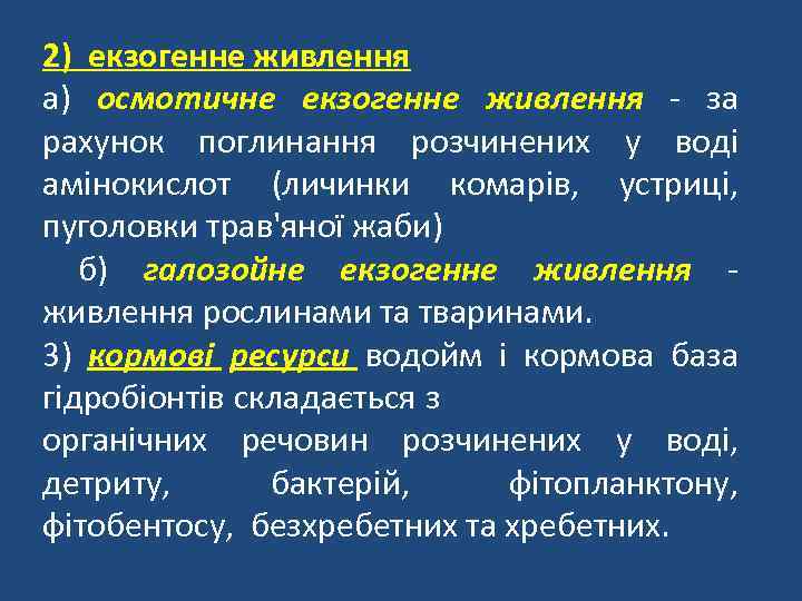 2) екзогенне живлення а) осмотичне екзогенне живлення - за рахунок поглинання розчинених у воді