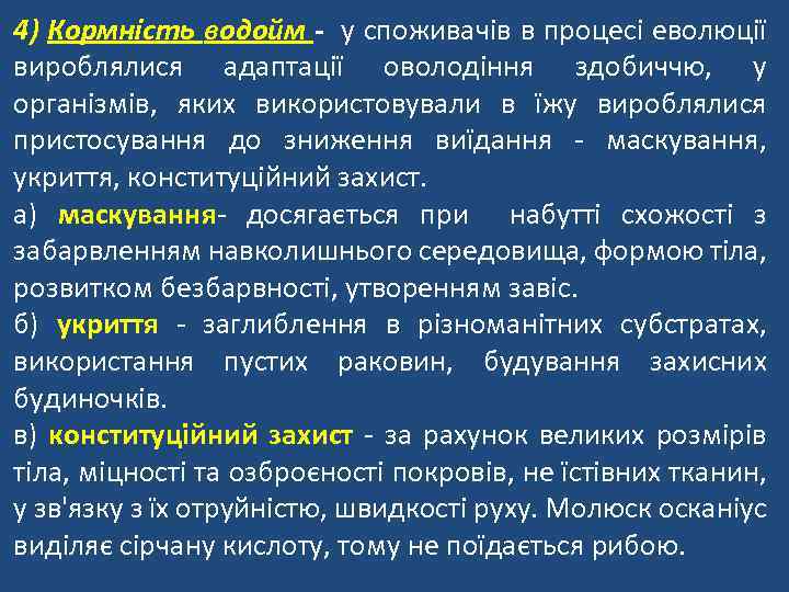 4) Кормність водойм - у споживачів в процесі еволюції вироблялися адаптації оволодіння здобиччю, у