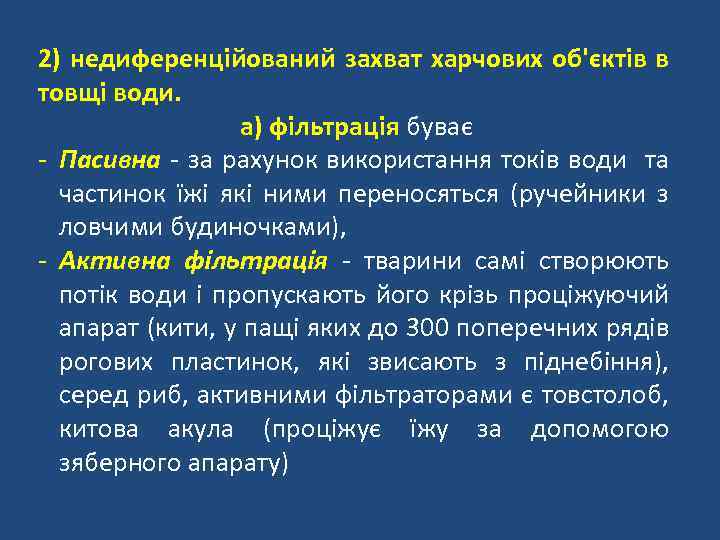 2) недиференційований захват харчових об'єктів в товщі води. а) фільтрація буває - Пасивна -