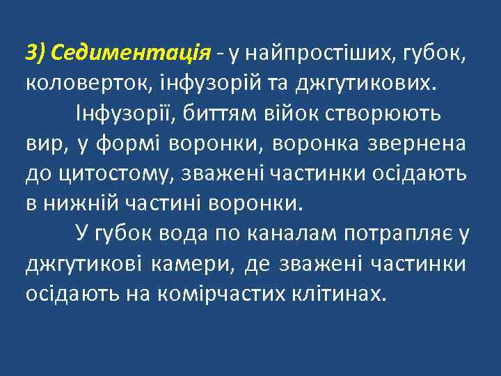 3) Седиментація - у найпростіших, губок, коловерток, інфузорій та джгутикових. Інфузорії, биттям війок створюють