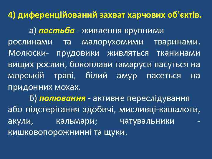 4) диференційований захват харчових об'єктів. а) пастьба - живлення крупними рослинами та малорухомими тваринами.