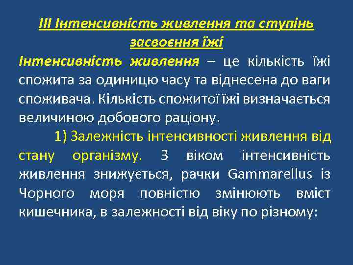 III Інтенсивність живлення та ступінь засвоєння їжі Інтенсивність живлення – це кількість їжі спожита