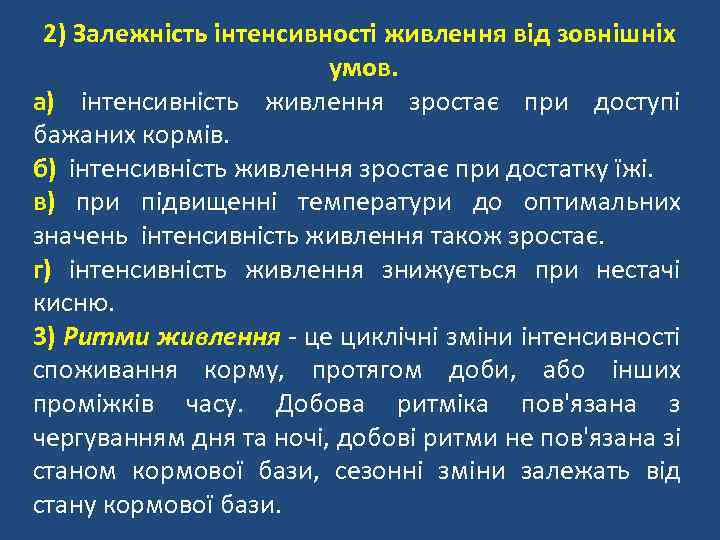 2) Залежність інтенсивності живлення від зовнішніх умов. а) інтенсивність живлення зростає при доступі бажаних