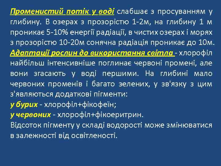 Променистий потік у воді слабшає з просуванням у глибину. В озерах з прозорістю 1