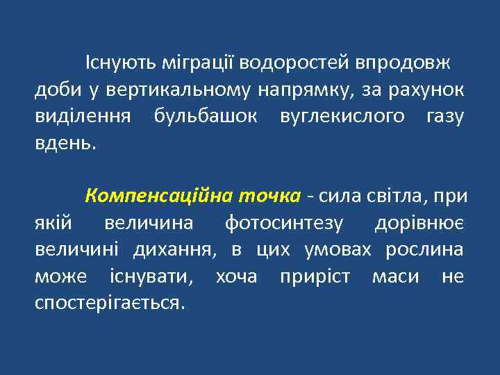 Існують міграції водоростей впродовж доби у вертикальному напрямку, за рахунок виділення бульбашок вуглекислого газу