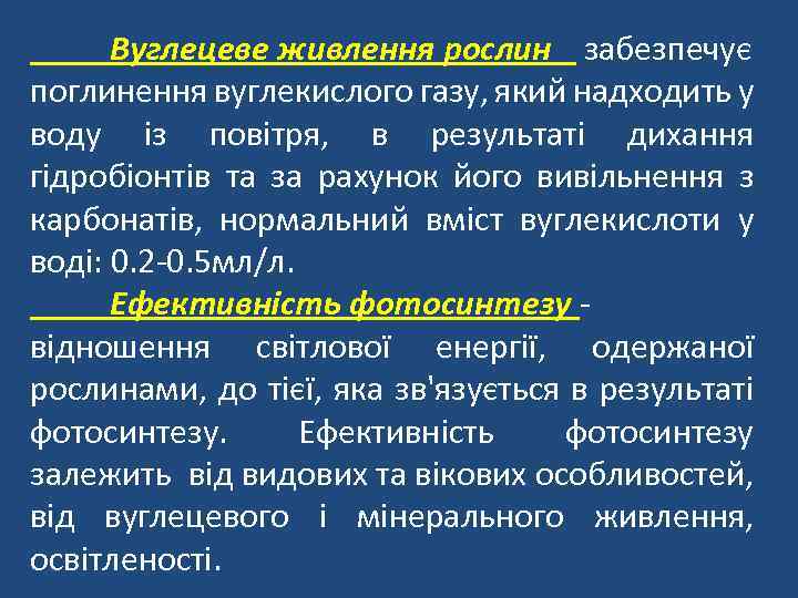 Вуглецеве живлення рослин забезпечує поглинення вуглекислого газу, який надходить у воду із повітря, в