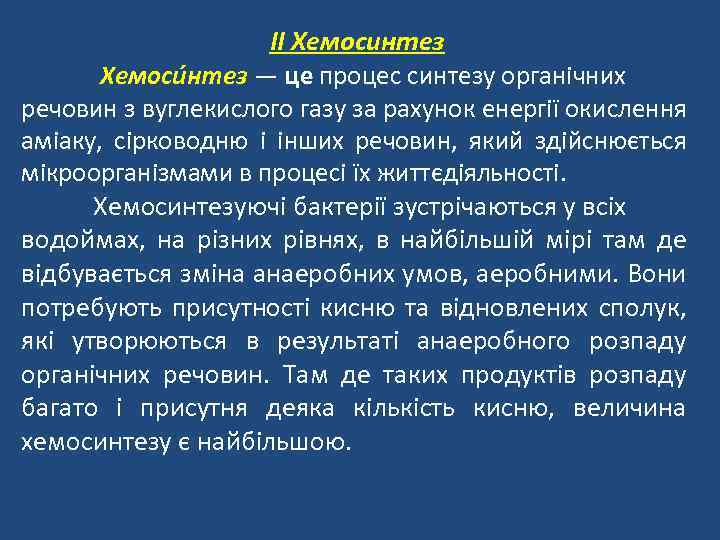 II Хемосинтез Хемоси нтез — це процес синтезу органічних речовин з вуглекислого газу за