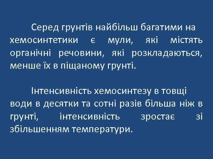 Серед грунтів найбільш багатими на хемосинтетики є мули, які містять органічні речовини, які розкладаються,