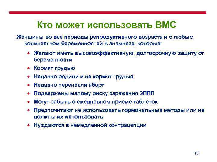 Кто может использовать ВМС Женщины во все периоды репродуктивного возраста и с любым количеством