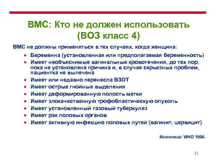 ВМС: Кто не должен использовать (ВОЗ класс 4) ВМС не должны применяться в тех