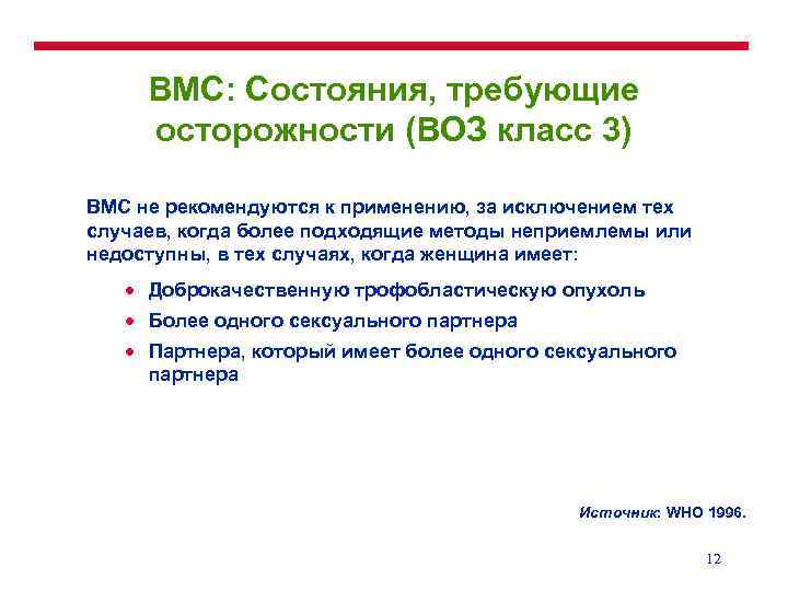 ВМС: Состояния, требующие осторожности (ВОЗ класс 3) ВМС не рекомендуются к применению, за исключением