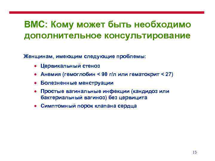 ВМС: Кому может быть необходимо дополнительное консультирование Женщинам, имеющим следующие проблемы: · Цервикальный стеноз