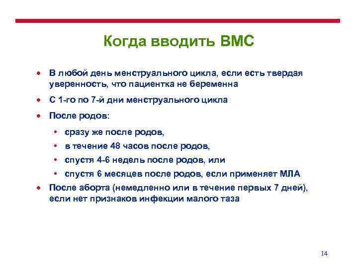 Когда вводить ВМС · В любой день менструального цикла, если есть твердая уверенность, что