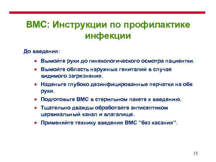 ВМС: Инструкции по профилактике инфекции До введения: · Вымойте руки до гинекологического осмотра пациентки.