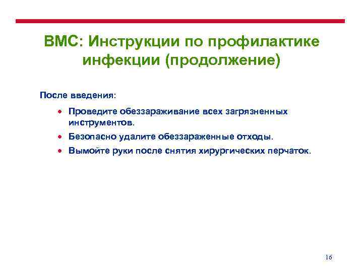 ВМС: Инструкции по профилактике инфекции (продолжение) После введения: · Проведите обеззараживание всех загрязненных инструментов.