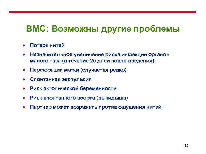 ВМС: Возможны другие проблемы · Потеря нитей · Незначительное увеличение риска инфекции органов малого